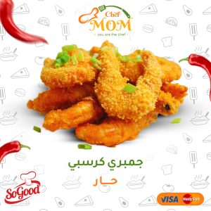 جمبري كرسبي حار - كيلو