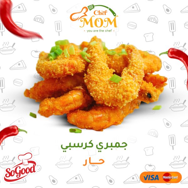 جمبري كرسبي حار - كيلو