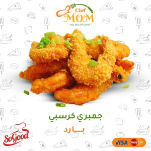 جمبري كرسبي بارد - كيلو
