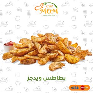 بطاطس ويدجز - 750 جرام