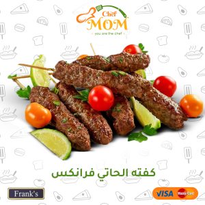 كفته الحاتي - كيلو