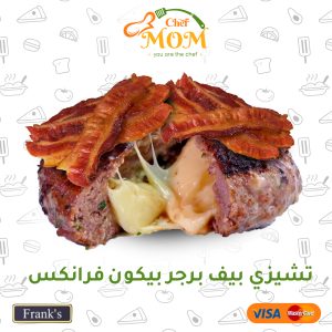 تشيزي بيف برجر بيكون - كيلو