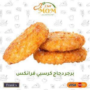برجر دجاج كرسبي - كيلو